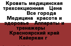 Кровать медицинская трехсекционная › Цена ­ 4 500 - Все города Медицина, красота и здоровье » Аппараты и тренажеры   . Красноярский край,Кайеркан г.